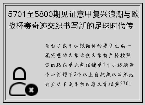5701至5800期见证意甲复兴浪潮与欧战杯赛奇迹交织书写新的足球时代传奇