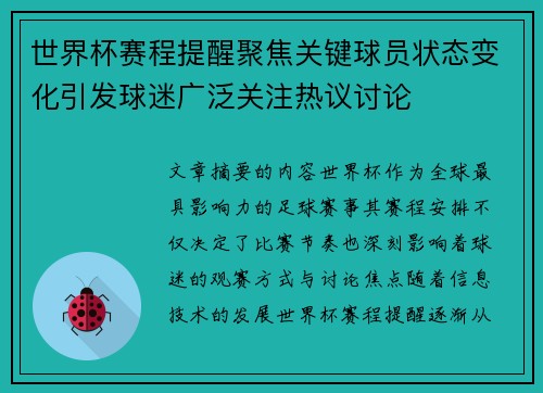 世界杯赛程提醒聚焦关键球员状态变化引发球迷广泛关注热议讨论