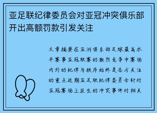 亚足联纪律委员会对亚冠冲突俱乐部开出高额罚款引发关注 亚足联纪律委员会对亚冠冲突俱乐部开出高额罚款引发关注
