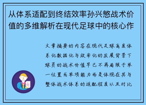 从体系适配到终结效率孙兴慜战术价值的多维解析在现代足球中的核心作用 从体系适配到终结效率孙兴慜战术价值的多维解析在现代足球中的核心作用