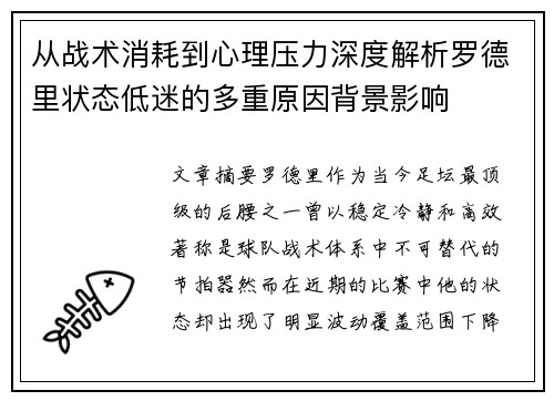 从战术消耗到心理压力深度解析罗德里状态低迷的多重原因背景影响 从战术消耗到心理压力深度解析罗德里状态低迷的多重原因背景影响