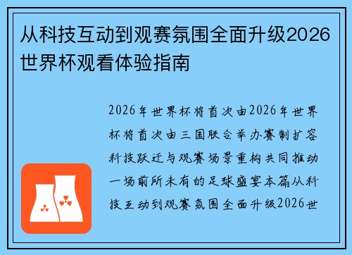 从科技互动到观赛氛围全面升级2026世界杯观看体验指南