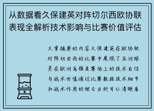 从数据看久保建英对阵切尔西欧协联表现全解析技术影响与比赛价值评估 从数据看久保建英对阵切尔西欧协联表现全解析技术影响与比赛价值评估
