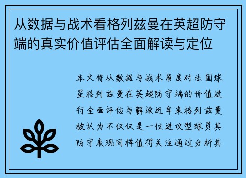 从数据与战术看格列兹曼在英超防守端的真实价值评估全面解读与定位