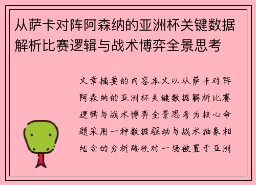 从萨卡对阵阿森纳的亚洲杯关键数据解析比赛逻辑与战术博弈全景思考