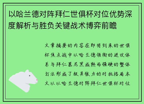 以哈兰德对阵拜仁世俱杯对位优势深度解析与胜负关键战术博弈前瞻 以哈兰德对阵拜仁世俱杯对位优势深度解析与胜负关键战术博弈前瞻