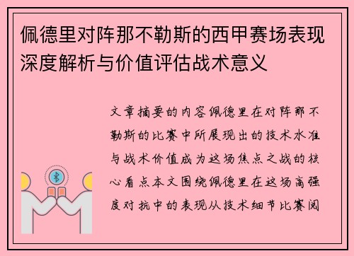 佩德里对阵那不勒斯的西甲赛场表现深度解析与价值评估战术意义