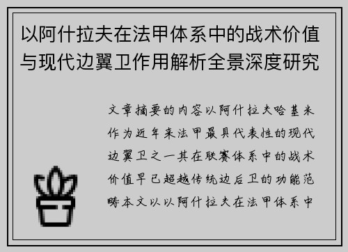 以阿什拉夫在法甲体系中的战术价值与现代边翼卫作用解析全景深度研究 以阿什拉夫在法甲体系中的战术价值与现代边翼卫作用解析全景深度研究