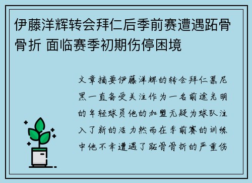 伊藤洋辉转会拜仁后季前赛遭遇跖骨骨折 面临赛季初期伤停困境 伊藤洋辉转会拜仁后季前赛遭遇跖骨骨折 面临赛季初期伤停困境