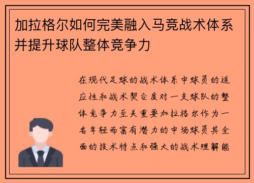 加拉格尔如何完美融入马竞战术体系并提升球队整体竞争力 加拉格尔如何完美融入马竞战术体系并提升球队整体竞争力