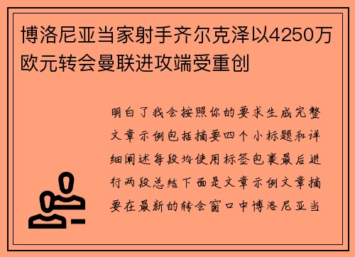 博洛尼亚当家射手齐尔克泽以4250万欧元转会曼联进攻端受重创