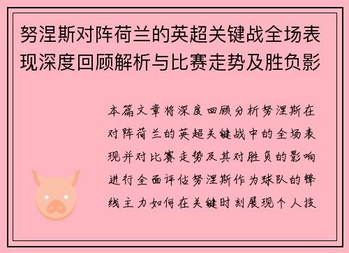努涅斯对阵荷兰的英超关键战全场表现深度回顾解析与比赛走势及胜负影响评估