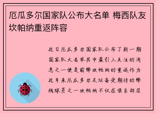 厄瓜多尔国家队公布大名单 梅西队友坎帕纳重返阵容 厄瓜多尔国家队公布大名单 梅西队友坎帕纳重返阵容