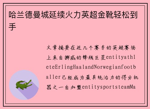 哈兰德曼城延续火力英超金靴轻松到手 哈兰德曼城延续火力英超金靴轻松到手