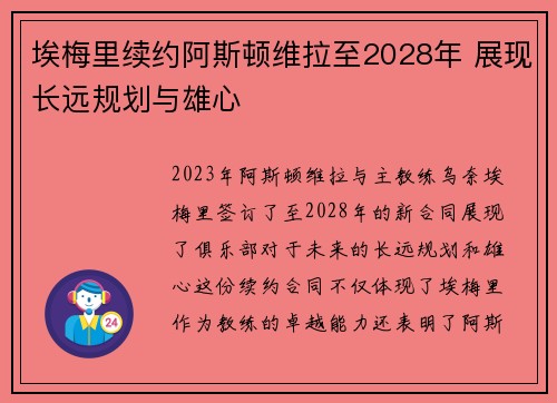 埃梅里续约阿斯顿维拉至2028年 展现长远规划与雄心 埃梅里续约阿斯顿维拉至2028年 展现长远规划与雄心
