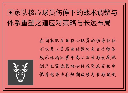 国家队核心球员伤停下的战术调整与体系重塑之道应对策略与长远布局 国家队核心球员伤停下的战术调整与体系重塑之道应对策略与长远布局