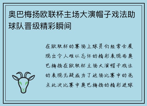 奥巴梅扬欧联杯主场大演帽子戏法助球队晋级精彩瞬间 奥巴梅扬欧联杯主场大演帽子戏法助球队晋级精彩瞬间