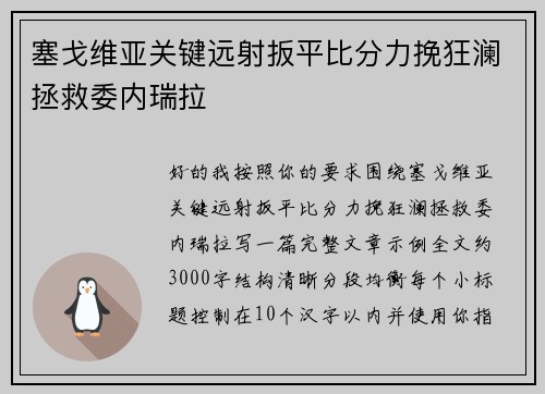 塞戈维亚关键远射扳平比分力挽狂澜拯救委内瑞拉