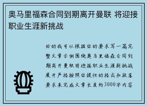 奥马里福森合同到期离开曼联 将迎接职业生涯新挑战