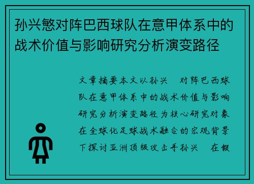 孙兴慜对阵巴西球队在意甲体系中的战术价值与影响研究分析演变路径 孙兴慜对阵巴西球队在意甲体系中的战术价值与影响研究分析演变路径