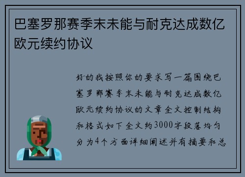 巴塞罗那赛季末未能与耐克达成数亿欧元续约协议