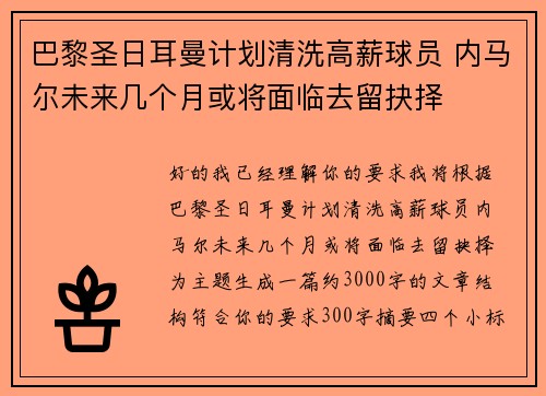 巴黎圣日耳曼计划清洗高薪球员 内马尔未来几个月或将面临去留抉择 巴黎圣日耳曼计划清洗高薪球员 内马尔未来几个月或将面临去留抉择