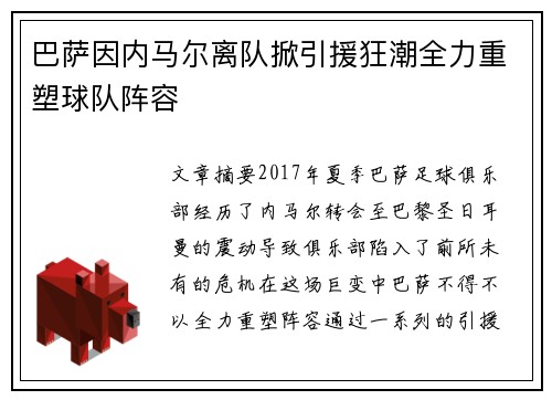 巴萨因内马尔离队掀引援狂潮全力重塑球队阵容 巴萨因内马尔离队掀引援狂潮全力重塑球队阵容