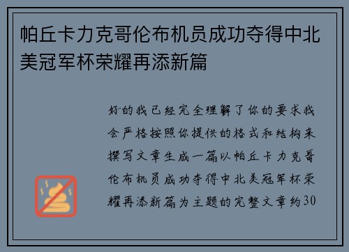帕丘卡力克哥伦布机员成功夺得中北美冠军杯荣耀再添新篇