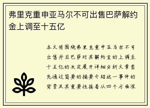弗里克重申亚马尔不可出售巴萨解约金上调至十五亿