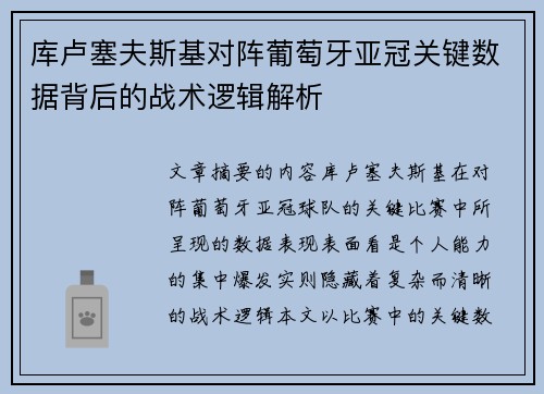 库卢塞夫斯基对阵葡萄牙亚冠关键数据背后的战术逻辑解析