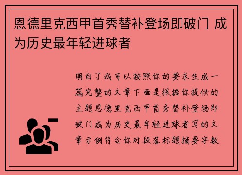 恩德里克西甲首秀替补登场即破门 成为历史最年轻进球者 恩德里克西甲首秀替补登场即破门 成为历史最年轻进球者