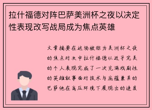 拉什福德对阵巴萨美洲杯之夜以决定性表现改写战局成为焦点英雄 拉什福德对阵巴萨美洲杯之夜以决定性表现改写战局成为焦点英雄