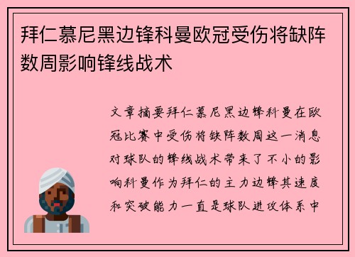 拜仁慕尼黑边锋科曼欧冠受伤将缺阵数周影响锋线战术 拜仁慕尼黑边锋科曼欧冠受伤将缺阵数周影响锋线战术