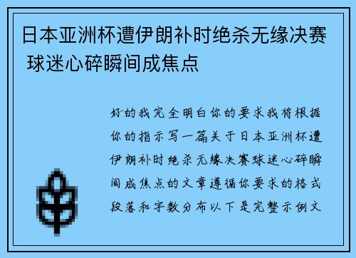 日本亚洲杯遭伊朗补时绝杀无缘决赛 球迷心碎瞬间成焦点 日本亚洲杯遭伊朗补时绝杀无缘决赛 球迷心碎瞬间成焦点
