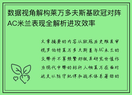 数据视角解构莱万多夫斯基欧冠对阵AC米兰表现全解析进攻效率 数据视角解构莱万多夫斯基欧冠对阵AC米兰表现全解析进攻效率