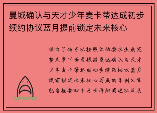 曼城确认与天才少年麦卡蒂达成初步续约协议蓝月提前锁定未来核心