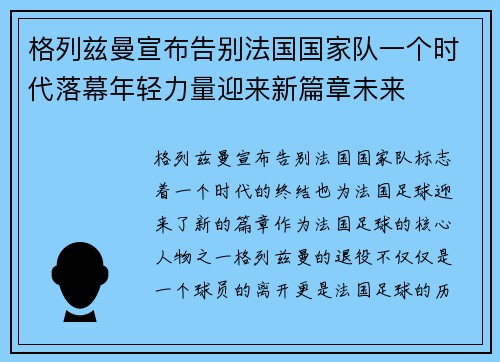 格列兹曼宣布告别法国国家队一个时代落幕年轻力量迎来新篇章未来