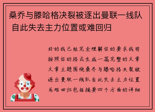 桑乔与滕哈格决裂被逐出曼联一线队 自此失去主力位置或难回归