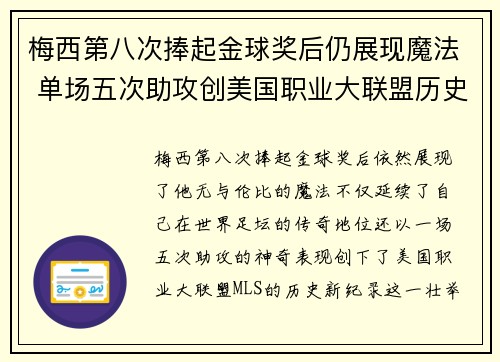 梅西第八次捧起金球奖后仍展现魔法 单场五次助攻创美国职业大联盟历史新纪录