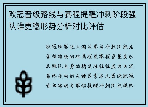 欧冠晋级路线与赛程提醒冲刺阶段强队谁更稳形势分析对比评估 欧冠晋级路线与赛程提醒冲刺阶段强队谁更稳形势分析对比评估