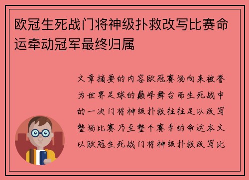 欧冠生死战门将神级扑救改写比赛命运牵动冠军最终归属