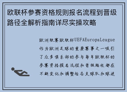 欧联杯参赛资格规则报名流程到晋级路径全解析指南详尽实操攻略 欧联杯参赛资格规则报名流程到晋级路径全解析指南详尽实操攻略