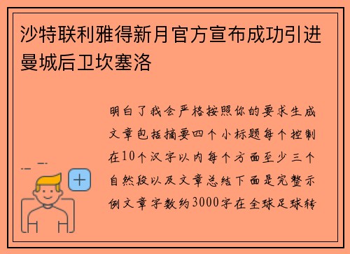 沙特联利雅得新月官方宣布成功引进曼城后卫坎塞洛