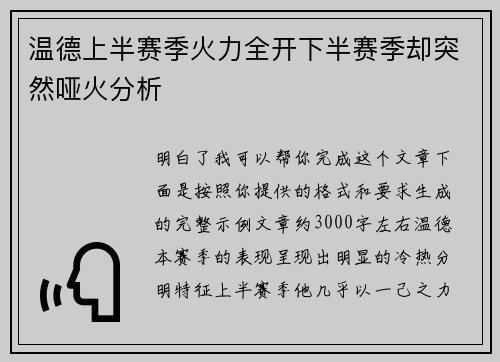 温德上半赛季火力全开下半赛季却突然哑火分析 温德上半赛季火力全开下半赛季却突然哑火分析