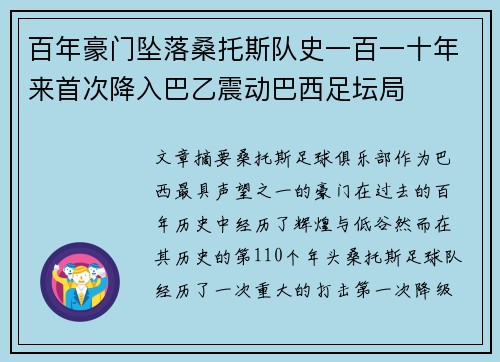 百年豪门坠落桑托斯队史一百一十年来首次降入巴乙震动巴西足坛局
