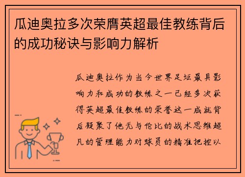 瓜迪奥拉多次荣膺英超最佳教练背后的成功秘诀与影响力解析