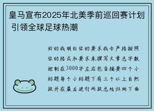 皇马宣布2025年北美季前巡回赛计划 引领全球足球热潮 皇马宣布2025年北美季前巡回赛计划 引领全球足球热潮