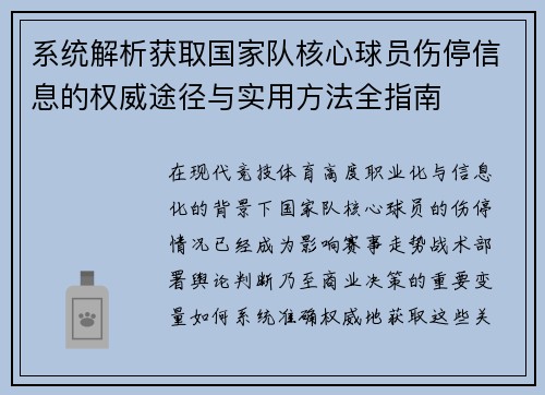 系统解析获取国家队核心球员伤停信息的权威途径与实用方法全指南