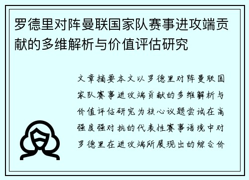 罗德里对阵曼联国家队赛事进攻端贡献的多维解析与价值评估研究