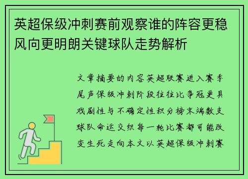 英超保级冲刺赛前观察谁的阵容更稳风向更明朗关键球队走势解析